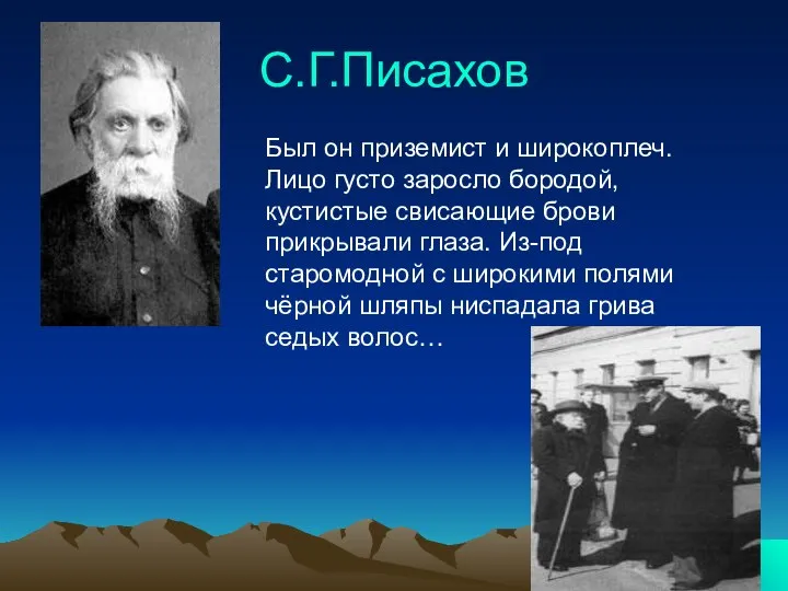 С.Г.Писахов Был он приземист и широкоплеч. Лицо густо заросло бородой, кустистые