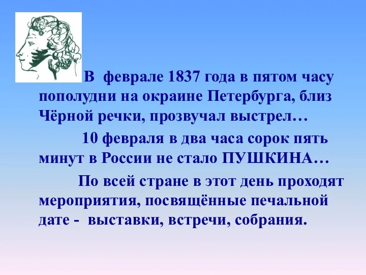 В феврале 1837 года в пятом часу пополудни на окраине Петербурга,