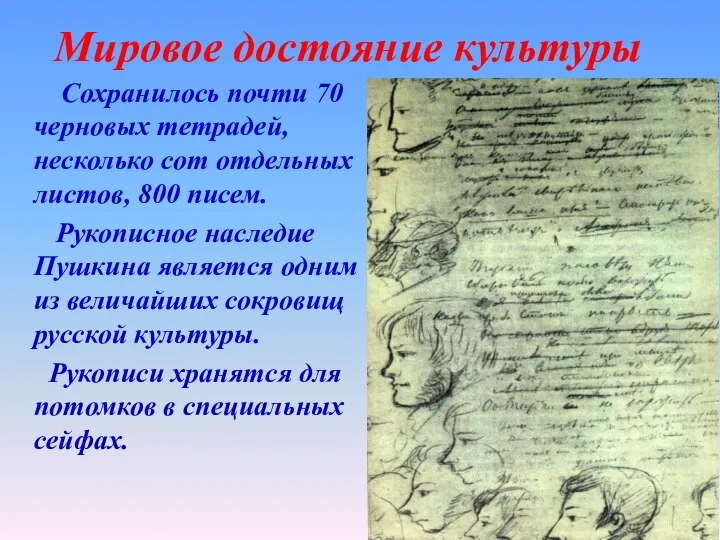 Мировое достояние культуры Сохранилось почти 70 черновых тетрадей, несколько сот отдельных