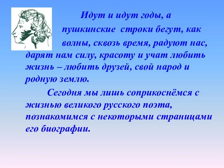 Идут и идут годы, а пушкинские строки бегут, как волны, сквозь