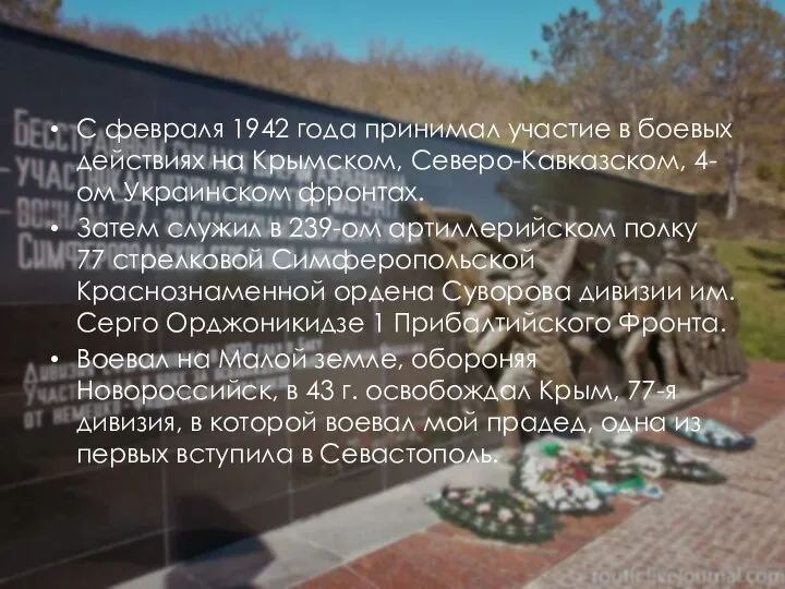 С февраля 1942 года принимал участие в боевых действиях на Крымском,