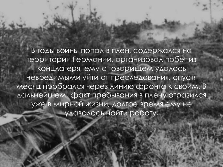 В годы войны попал в плен, содержался на территории Германии, организовал