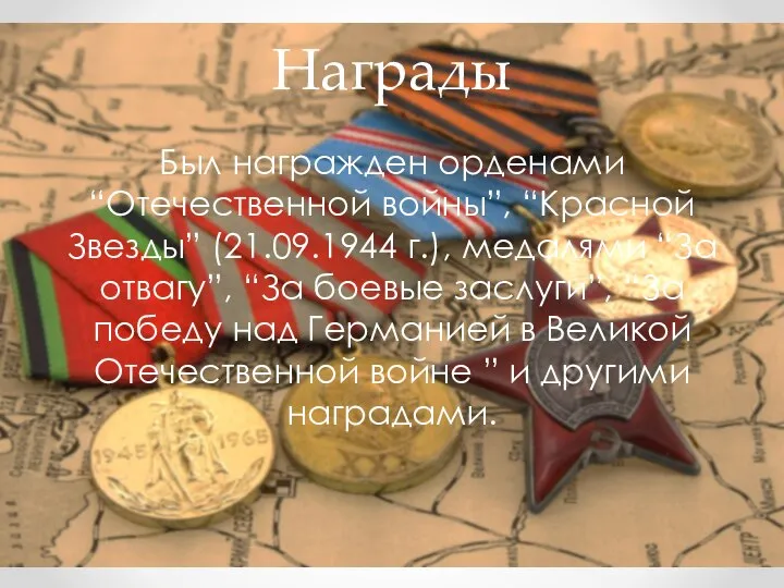 Награды Был награжден орденами “Отечественной войны”, “Красной Звезды” (21.09.1944 г.), медалями