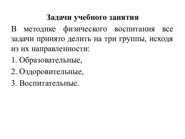 Задачи учебного занятия В методике физического воспитания все задачи принято делить