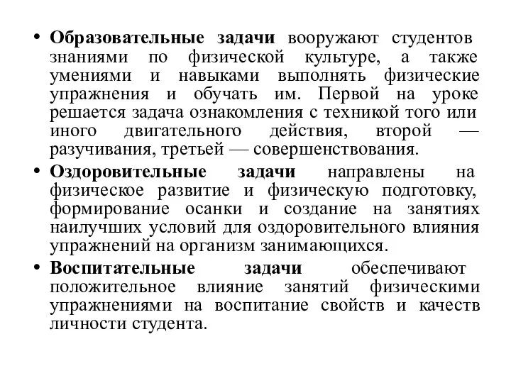 Образовательные задачи вооружают студентов знаниями по физической культуре, а также умениями