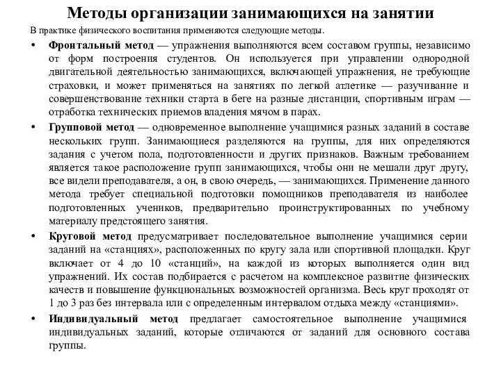 Методы организации занимающихся на занятии В практике физического воспитания применяются следующие