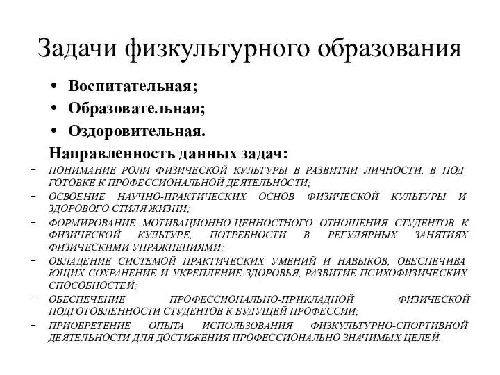 Задачи физкультурного образования Воспитательная; Образовательная; Оздоровительная. Направленность данных задач: ПОНИМАНИЕ РОЛИ