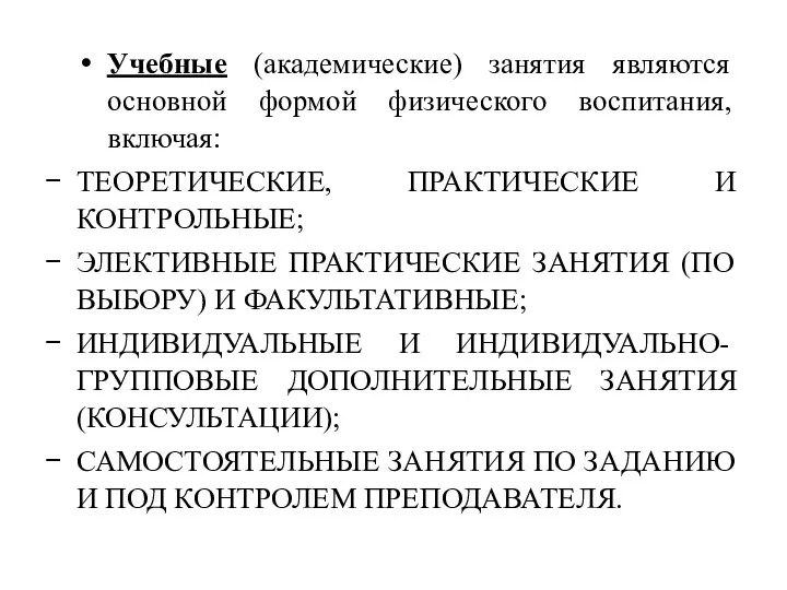 Учебные (академические) занятия являются основной формой физи­ческого воспитания, включая: ТЕОРЕТИЧЕСКИЕ, ПРАКТИЧЕСКИЕ