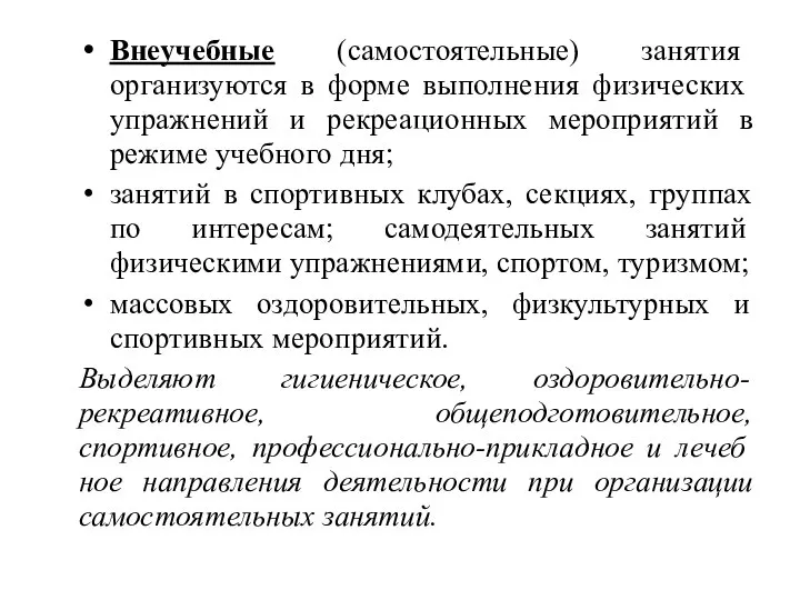 Внеучебные (самостоятельные) занятия организуются в форме выпол­нения физических упражнений и рекреационных