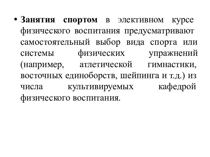 Занятия спортом в элективном курсе физического воспитания предус­матривают самостоятельный выбор вида