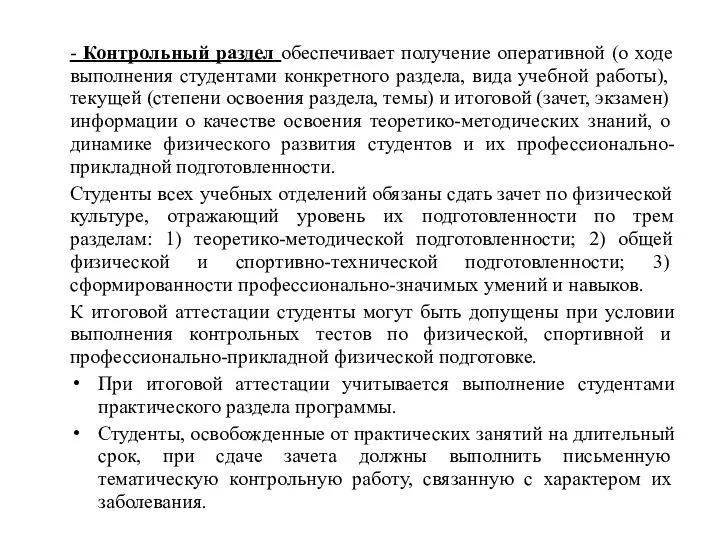 - Контрольный раздел обеспечивает получение оперативной (о ходе вы­полнения студентами конкретного