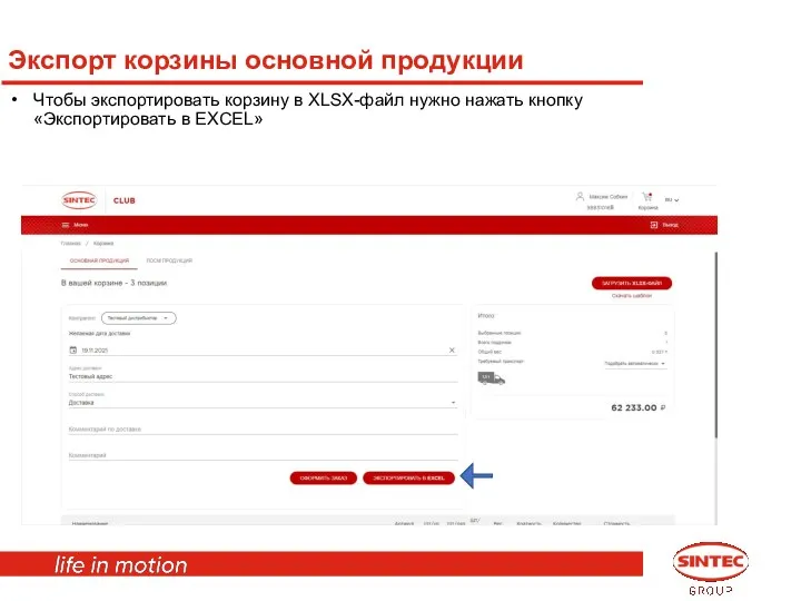 Экспорт корзины основной продукции Чтобы экспортировать корзину в XLSX-файл нужно нажать кнопку «Экспортировать в EXCEL»