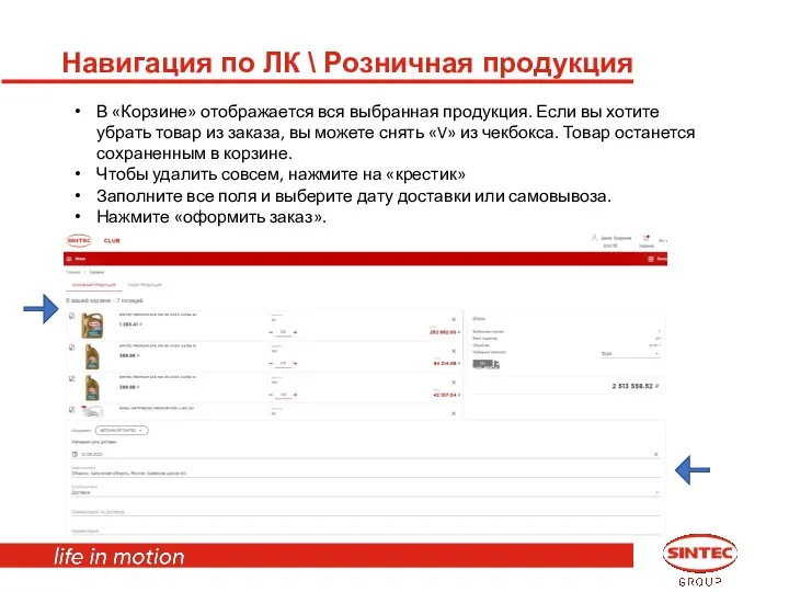 Навигация по ЛК \ Розничная продукция В «Корзине» отображается вся выбранная