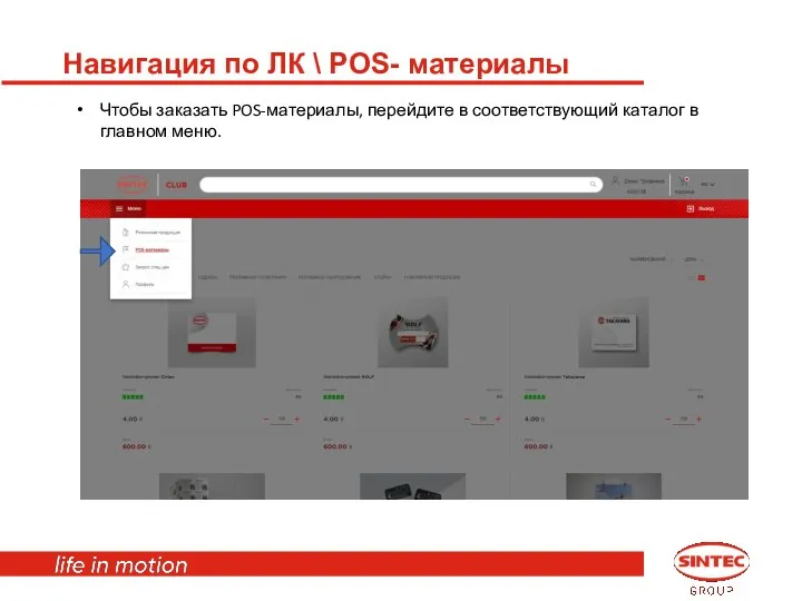 Навигация по ЛК \ POS- материалы Чтобы заказать POS-материалы, перейдите в соответствующий каталог в главном меню.