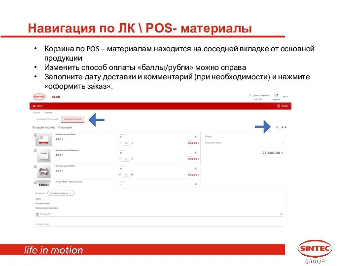 Навигация по ЛК \ POS- материалы Корзина по POS – материалам