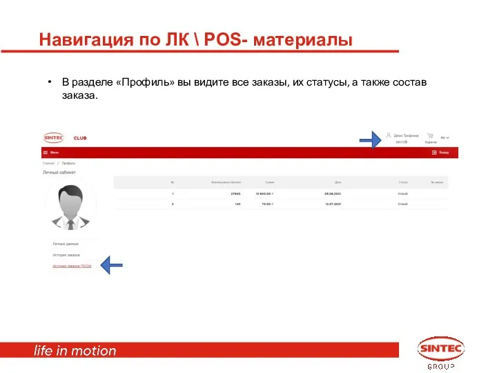 Навигация по ЛК \ POS- материалы В разделе «Профиль» вы видите