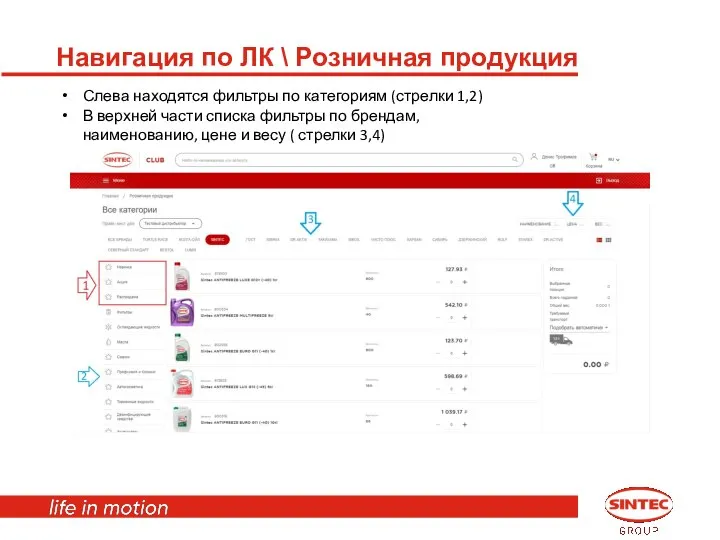 Навигация по ЛК \ Розничная продукция Слева находятся фильтры по категориям