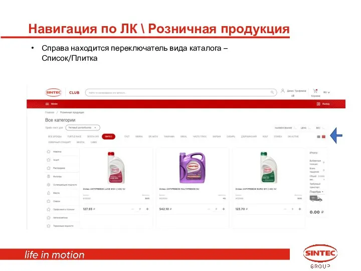 Навигация по ЛК \ Розничная продукция Справа находится переключатель вида каталога – Список/Плитка