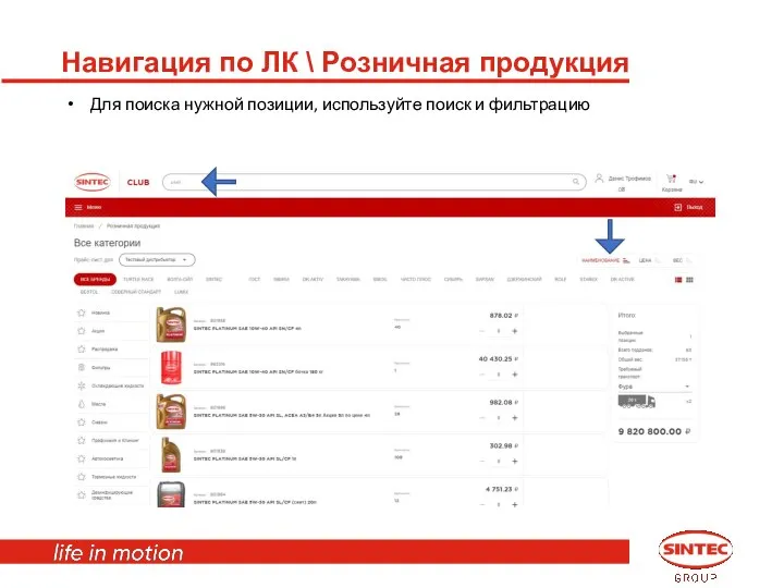 Навигация по ЛК \ Розничная продукция Для поиска нужной позиции, используйте поиск и фильтрацию