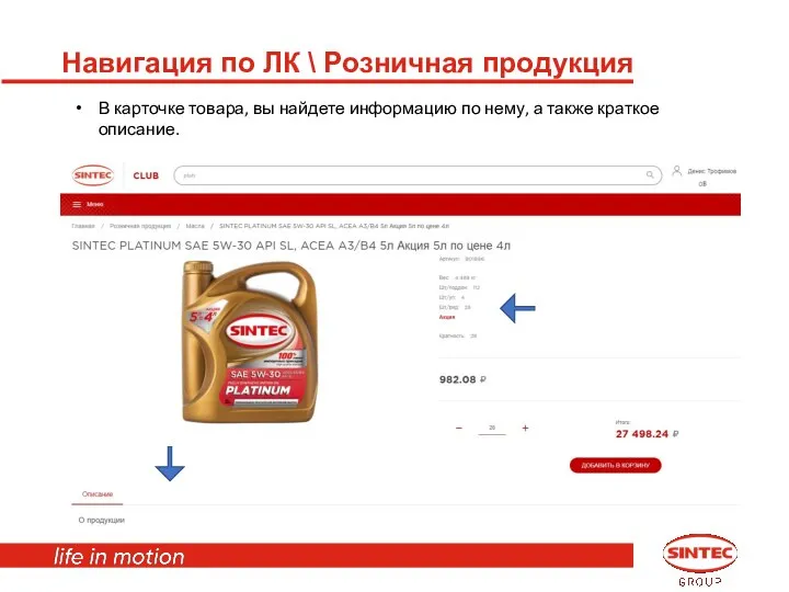 Навигация по ЛК \ Розничная продукция В карточке товара, вы найдете