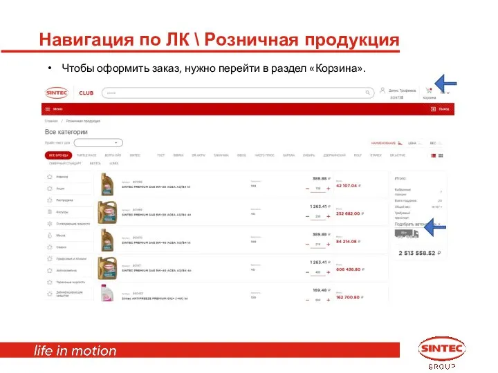 Навигация по ЛК \ Розничная продукция Чтобы оформить заказ, нужно перейти в раздел «Корзина».