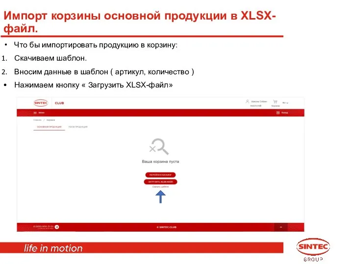 Импорт корзины основной продукции в XLSX-файл. Что бы импортировать продукцию в