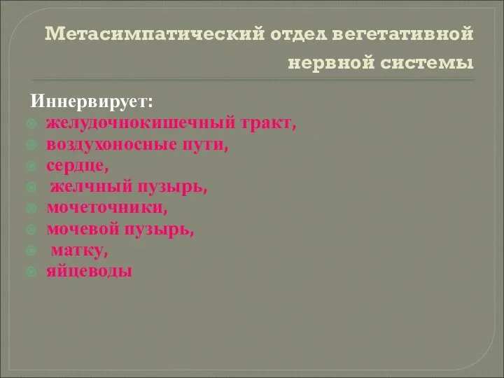 Метасимпатический отдел вегетативной нервной системы Иннервирует: желудочно­кишечный тракт, воздухоносные пути, сердце,