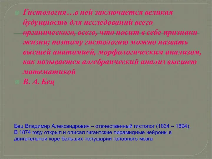 Гистология…в ней заключается великая будущность для исследований всего органического, всего, что