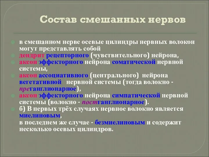 Состав смешанных нервов в смешанном нерве осевые цилиндры нервных волокон могут