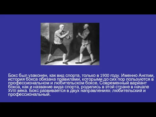 Бокс был узаконен, как вид спорта, только в 1900 году. Именно