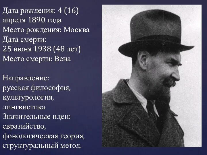 Дата рождения: 4 (16)апреля 1890 года Место рождения: Москва Дата смерти: