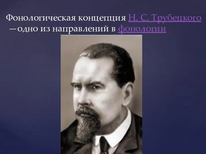 Фонологическая концепция Н. С. Трубецкого —одно из направлений в фонологии