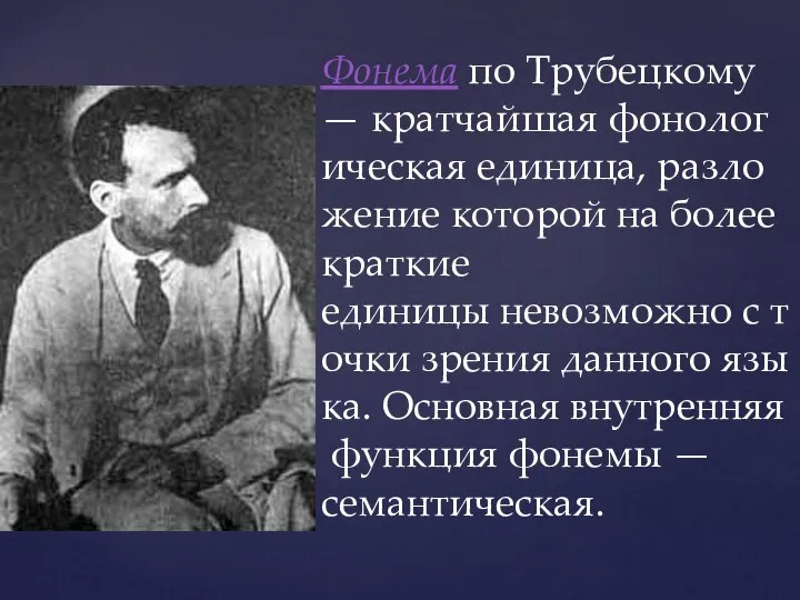 Фонема по Трубецкому — кратчайшая фонологическая единица, разложение которой на более