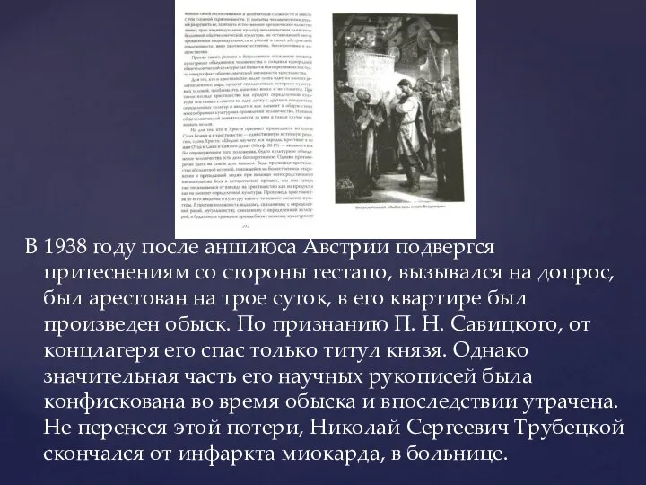 В 1938 году после аншлюса Австрии подвергся притеснениям со стороны гестапо,