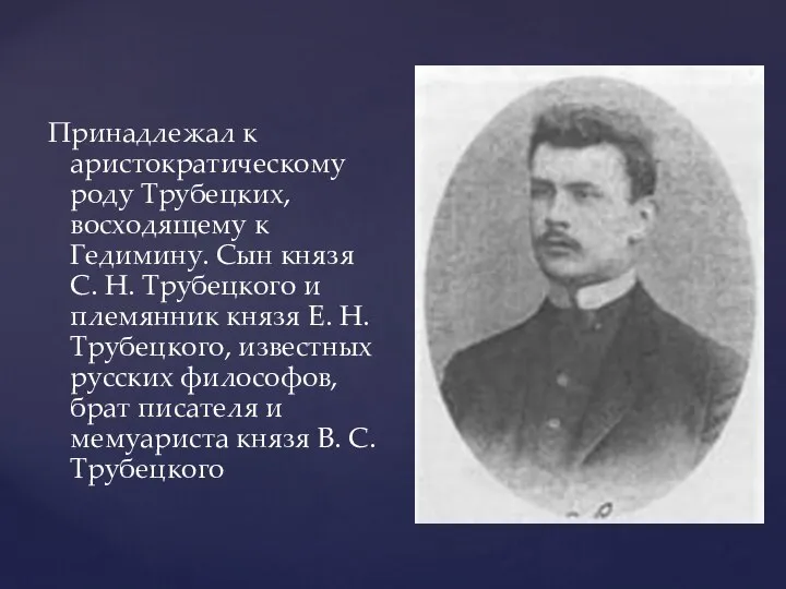 Принадлежал к аристократическому роду Трубецких, восходящему к Гедимину. Сын князя С.