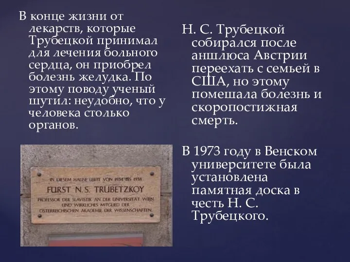 В конце жизни от лекарств, которые Трубецкой принимал для лечения больного