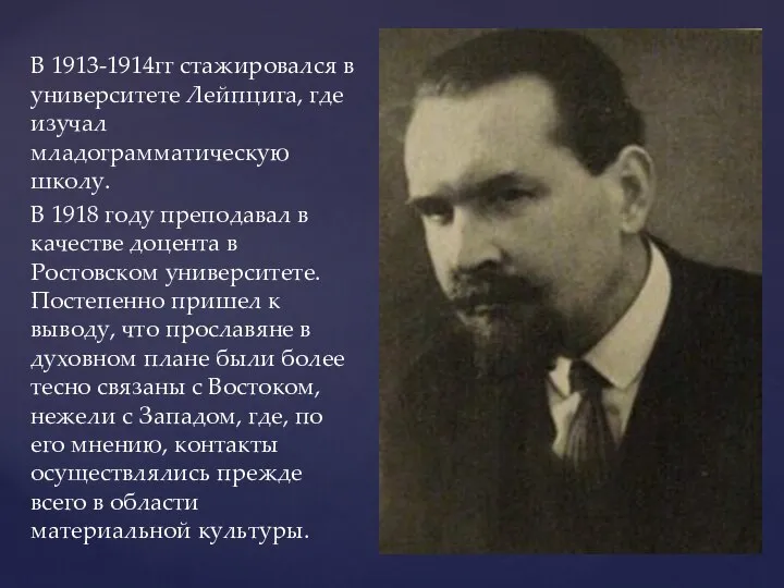 В 1913-1914гг стажировался в университете Лейпцига, где изучал младограмматическую школу. В