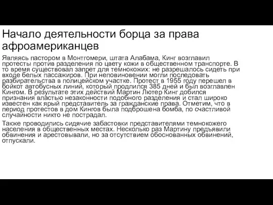 Начало деятельности борца за права афроамериканцев Являясь пастором в Монтгомери, штата