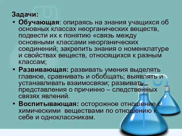 Задачи: Обучающая: опираясь на знания учащихся об основных классах неорганических веществ,