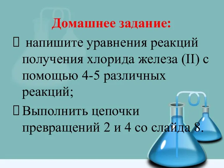 Домашнее задание: напишите уравнения реакций получения хлорида железа (II) с помощью