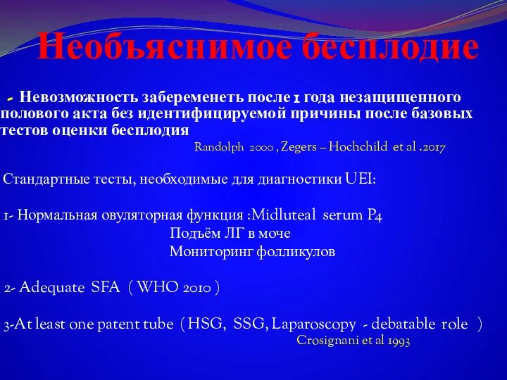 Необъяснимое бесплодие - Невозможность забеременеть после 1 года незащищенного полового акта