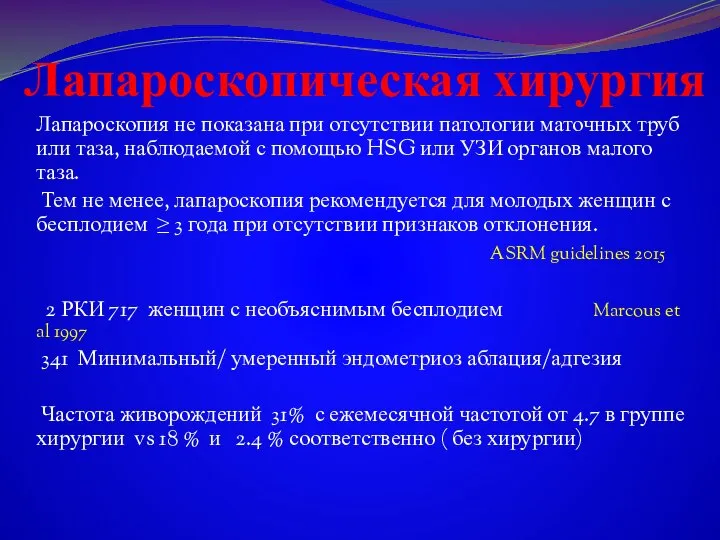 Лапароскопическая хирургия Лапароскопия не показана при отсутствии патологии маточных труб или