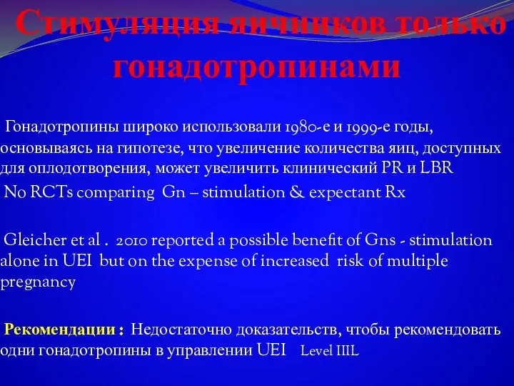 Стимуляция яичников только гонадотропинами Гонадотропины широко использовали 1980-е и 1999-е годы,