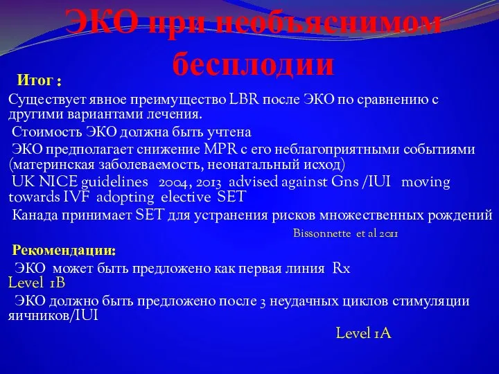 ЭКО при необъяснимом бесплодии Итог : Существует явное преимущество LBR после