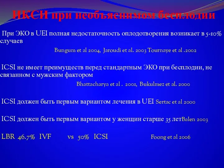 ИКСИ при необъяснимом бесплодии При ЭКО в UEI полная недостаточность оплодотворения