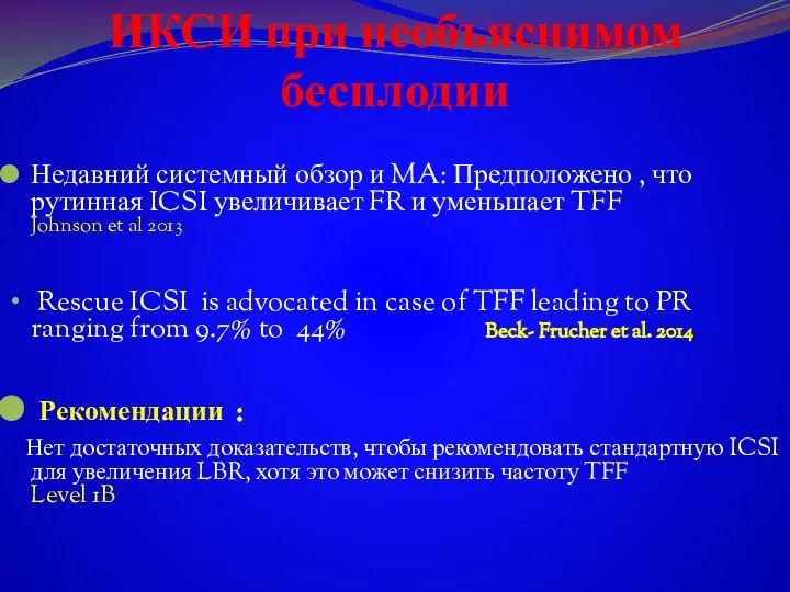 ИКСИ при необъяснимом бесплодии Недавний системный обзор и MA: Предположено ,