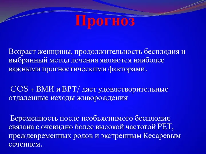 Прогноз Возраст женщины, продолжительность бесплодия и выбранный метод лечения являются наиболее