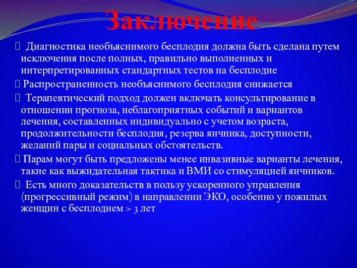 Заключение Диагностика необъяснимого бесплодия должна быть сделана путем исключения после полных,