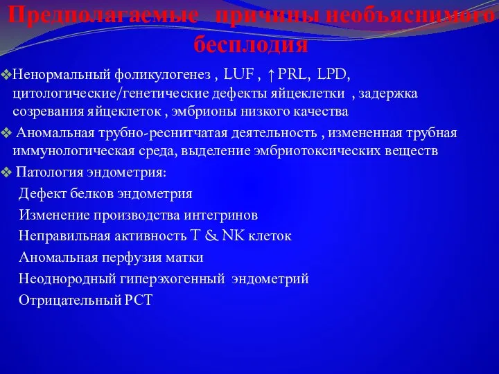 Предполагаемые причины необъяснимого бесплодия Ненормальный фоликулогенез , LUF , ↑ PRL,