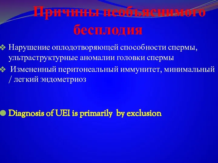 Причины необъяснимого бесплодия Нарушение оплодотворяющей способности спермы, ультраструктурные аномалии головки спермы